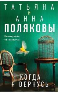 Когда я вернусь