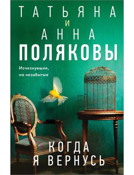 Когда я вернусь