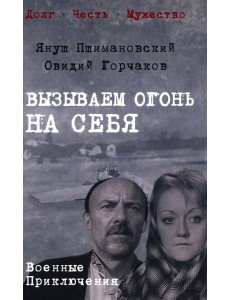 Вызываем огонь на себя: повести Вызываем огонь на себя: повести