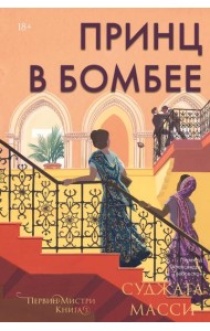 Принц в Бомбее. Книга 3