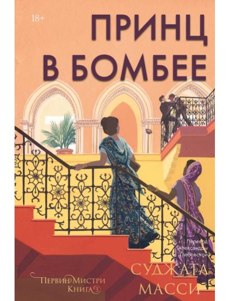 Принц в Бомбее. Книга 3