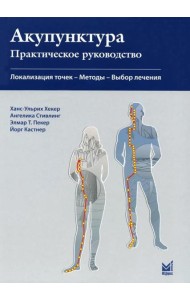Акупунктура. Практическое руководство. 3-е изд