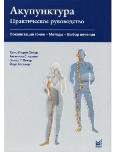 Акупунктура. Практическое руководство. 3-е изд