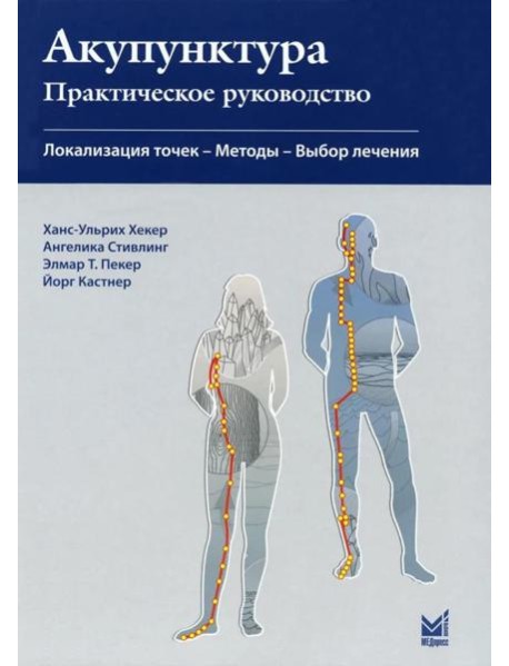 Акупунктура. Практическое руководство. 3-е изд