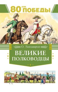 Великие полководцы