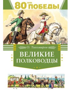 Великие полководцы