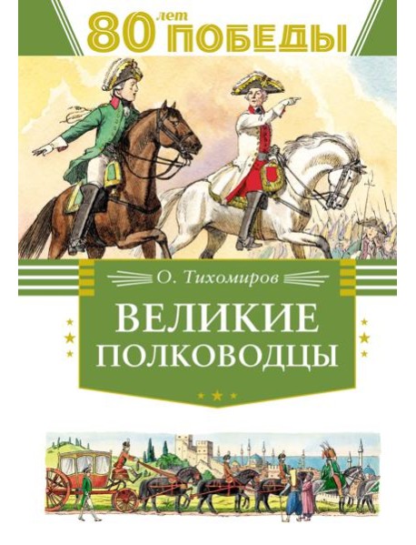 Великие полководцы