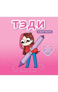 Тэди. Скетчбук (альбом для творчества, 80 л., твердая обложка)