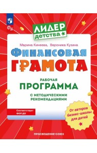 Финансовая грамота. Рабочая программа с методическими рекомендациями. Пособие для педагогов ДОО. 3-е изд., стер