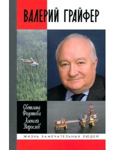 Валерий Грайфер. Герой нефтяного труда