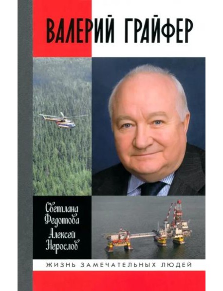 Валерий Грайфер. Герой нефтяного труда