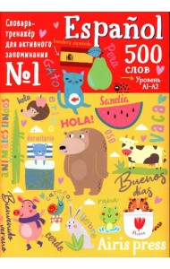 500 испанских слов. Словарь-тренажер.  Уровень 1
