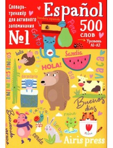 500 испанских слов. Словарь-тренажер.  Уровень 1