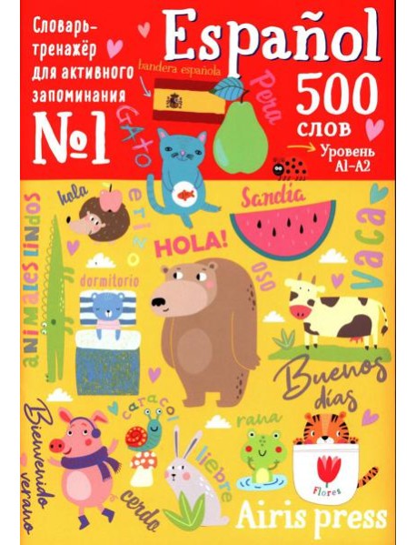 500 испанских слов. Словарь-тренажер. Уровень 1