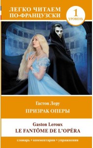 Призрак оперы. Уровень 1 = Le Fantome de l`Opera