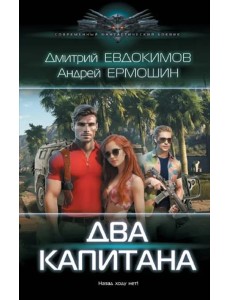 Два капитана
