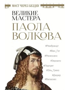 Мост через бездну. Великие мастера Мост через бездну. Великие мастера