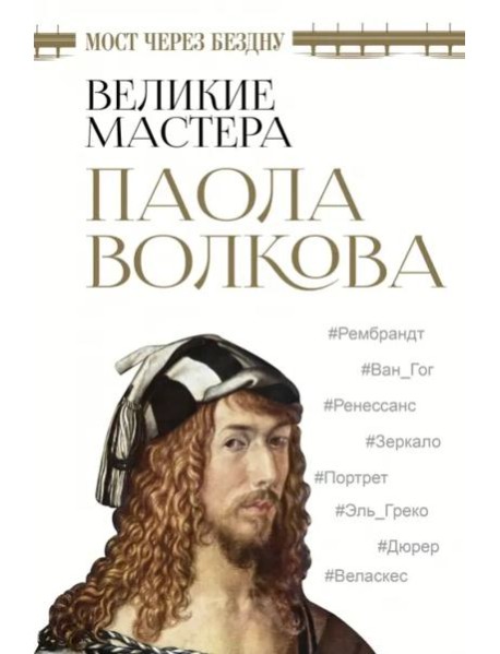 Мост через бездну. Великие мастера