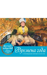 Времена года в произведениях мирового искусства. Настольный календарь в футляре