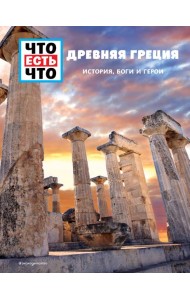 ДРЕВНЯЯ ГРЕЦИЯ. История, боги и герои