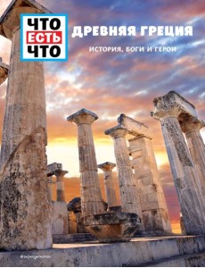 ДРЕВНЯЯ ГРЕЦИЯ. История, боги и герои