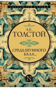 Средь шумного бала...