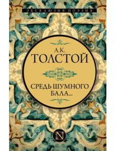 Средь шумного бала...