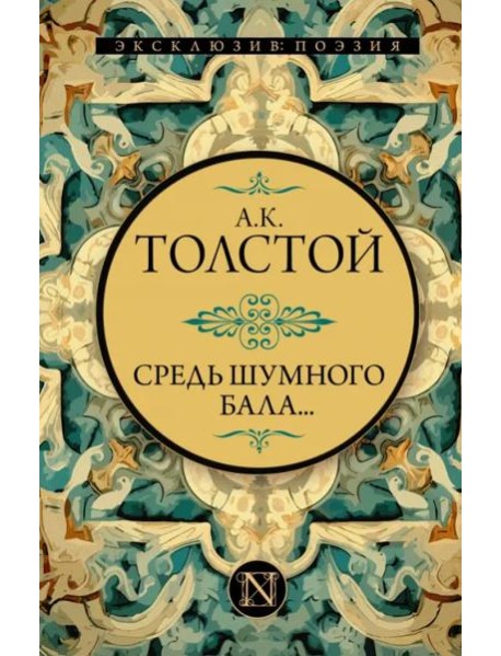 Средь шумного бала...