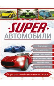 Superавтомобили