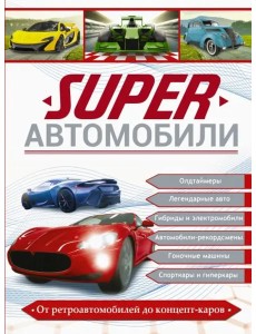 Superавтомобили Superавтомобили