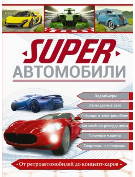 Superавтомобили