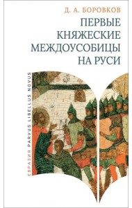 Первые княжеские междоусобицы на Руси