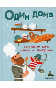 Один дома. Готовим без мамы и бабушки