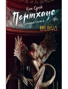 Пентхаус. Сценарий. Ч. 2 Пентхаус. Сценарий. Ч. 2