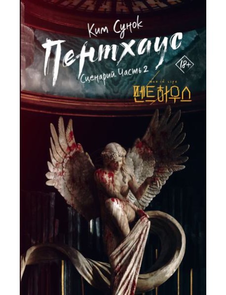 Пентхаус. Сценарий. Ч. 2