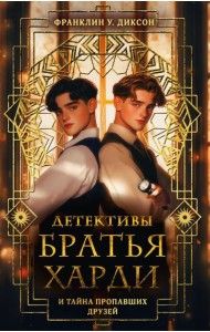 Братья Харди и тайна пропавших друзей: детектив