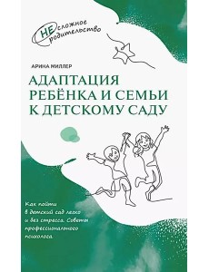 Адаптация ребенка и семьи к детскому саду