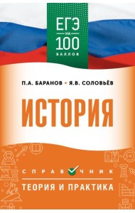 ЕГЭ. История: справочник: теория и практика