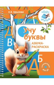 Учу буквы. Азбука-раскраска