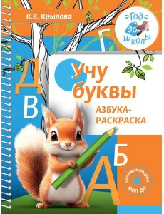 Учу буквы. Азбука-раскраска