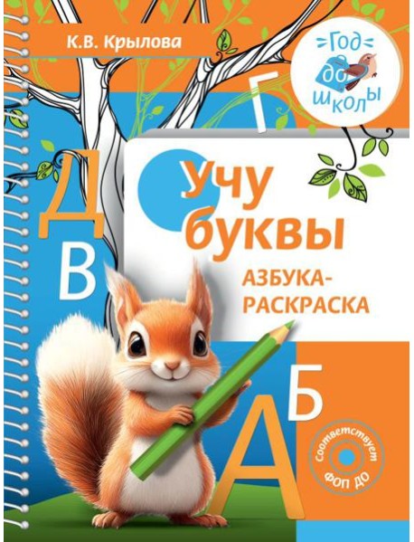 Учу буквы. Азбука-раскраска