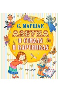 Азбука в стихах и картинках
