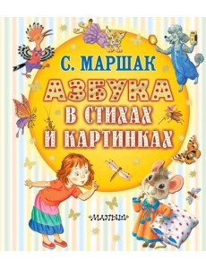 Азбука в стихах и картинках