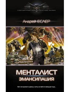 Менталист. Эмансипация