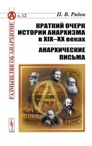 Краткий очерк истории анархизма в XIX-XX веках; Анархические письма