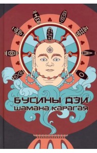 Бусины дзи шамана Карагая