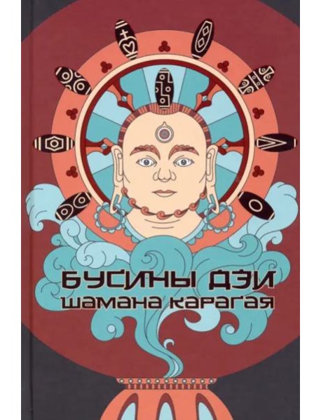 Бусины дзи шамана Карагая