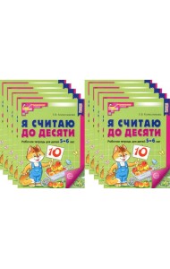 Я считаю до десяти. ЦВЕТНАЯ. Рабочая тетрадь для детей 5-6 лет. 2-е изд., испр. (комплект из 10-ти шт.)