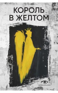 Король в желтом