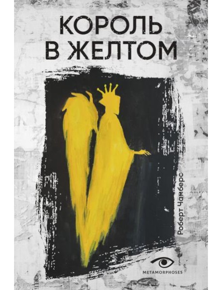 Король в желтом